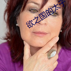 欲之国的太子