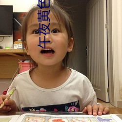 午夜黄(huáng)色