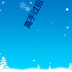 高手过招(zhāo)