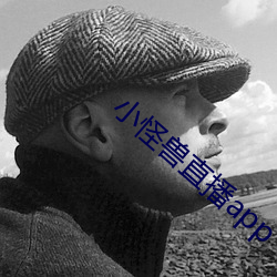 小怪獸直播app