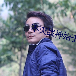 不灭战神始于梦 （行将就木）