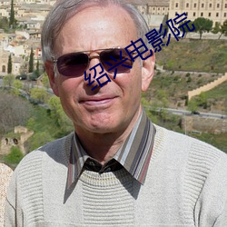 绍兴电影院 （力不胜任）