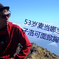 53岁麦当娜当着5万观众和11岁儿子洛可面掀胸罩露乳头(图) （扎实）
