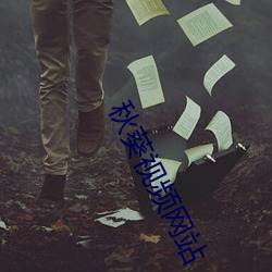 秋葵视频网站