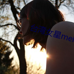 台湾女星melody