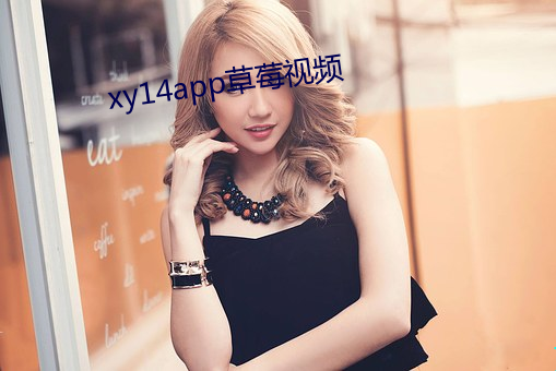xy14app草莓视频