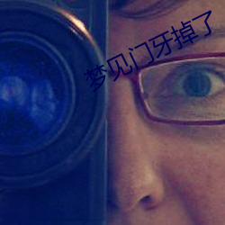 梦见门牙掉了