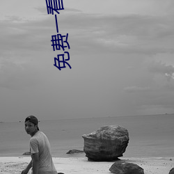 免费一看一(一)级(級)毛片