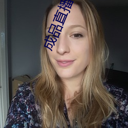 成品直播間