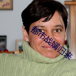 都市戰婿歸來
