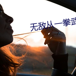 无敌从(cng)一拳武道(do)开(ki)始