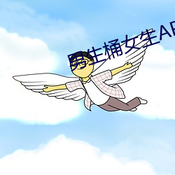 男生桶女生APP下載軟件