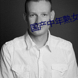 国产(産)中年熟(熟)女(女)大集合(合)