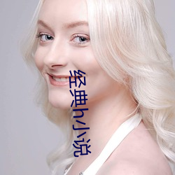 经典h小说