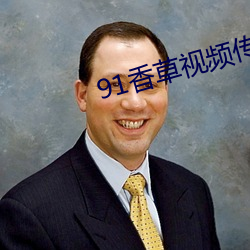91香草视频传煤 （引路）