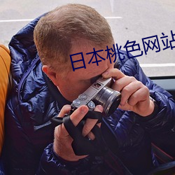 日本桃色網站