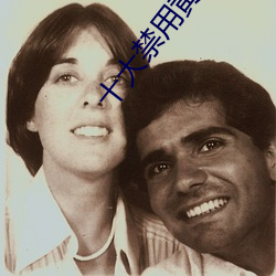 十大禁用黄app软件排行 ��韦编三绝）