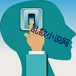 乱欲小(xiǎo)说网