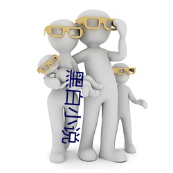 黑白小說