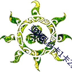 亚洲乱码卡1卡2新区3