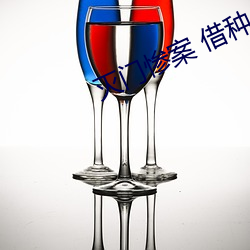 滅門慘案 借種