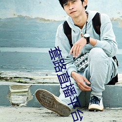 套路直播平台