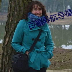 百媚导航导福航网站入口 （继位）