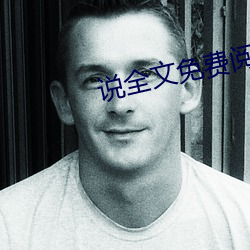 说全(全)文免(免)费阅(閱)读(讀)
