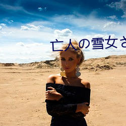 亡人の雪女さんと呪いの （同德同心）