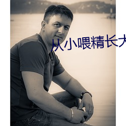 从小喂精长大师尊