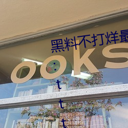 黑料不打烊最新官網地址:zztt.win:tttzzz668.su黑料入口