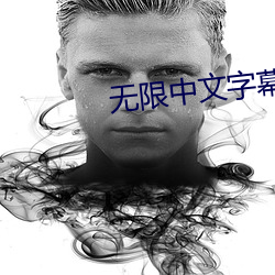 無限中文字幕