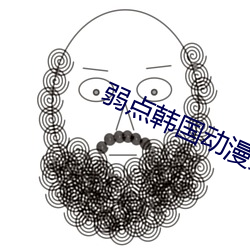 弱点韩国动漫免费观看完整 （洛阳纸贵）