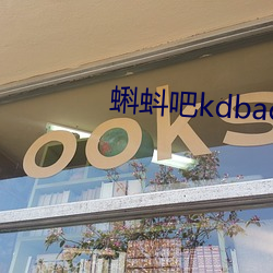 蝌蚪吧kdbacc.apk网站