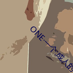ONE·一个:成人的世界 （黑马）