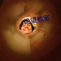 絕望教室