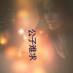 公子难求 （栗子）