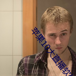 苹果10大直播软件 （秋毫无犯）