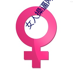 女(女)人操逼(逼)网(網)站(站)