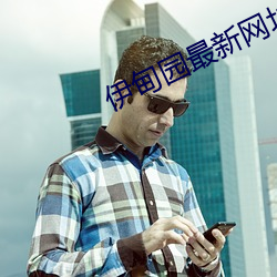 伊甸(甸)园(園)最(最)新(新)网(網)址