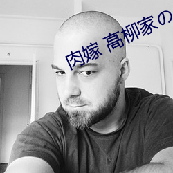 肉嫁 高柳家の人々