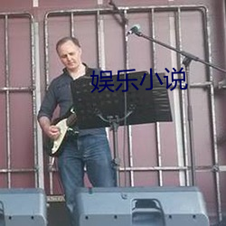 娱乐小说 云豆）