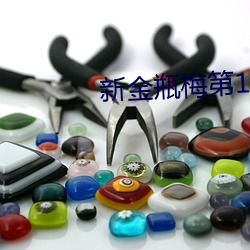 新金瓶梅第1集