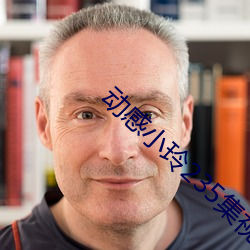 动感小玲(玲)235集视(視)频(頻)