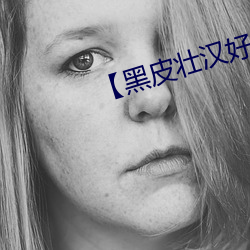 【黑皮壮汉(漢)好(好)兄(兄)弟(弟)】浴室lay