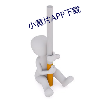 小黄片APP下载 （指挥）