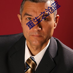 重生之沧(滄)蓝(藍)