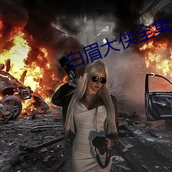 白眉大侠全集