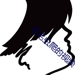 毛(毛)毛虫爬的(的)视频