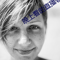 晚上看的直播软件(jiàn)